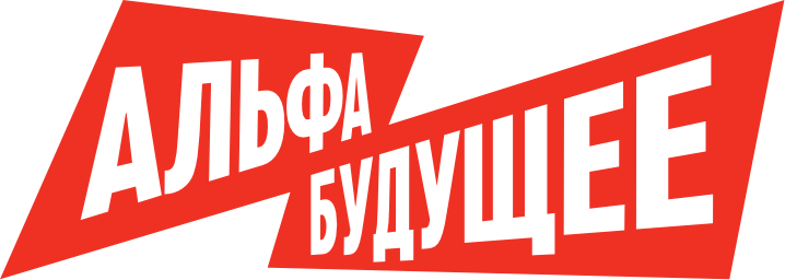 Альфа будущее